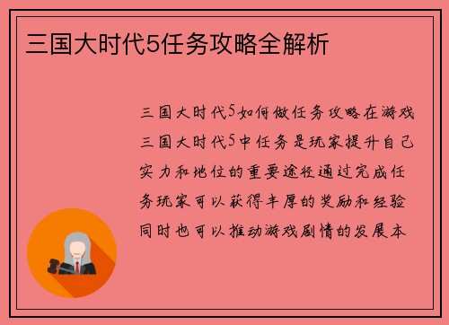 三国大时代5任务攻略全解析